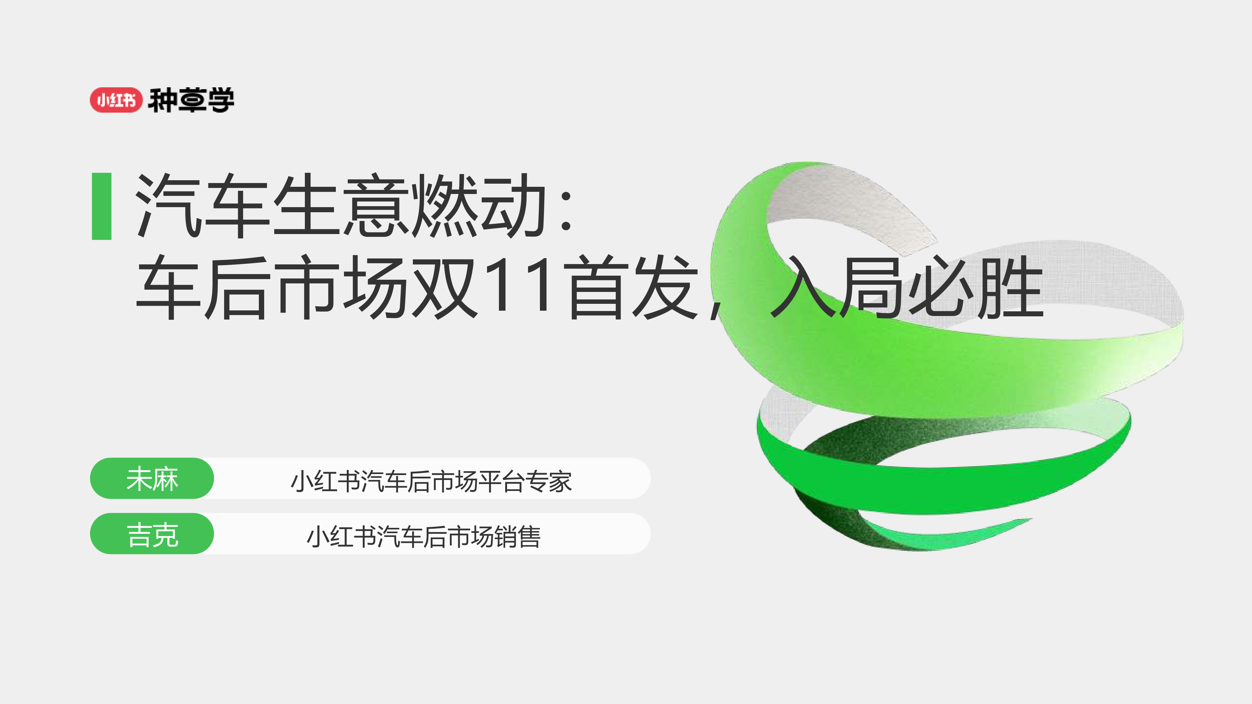 小红书种草学2024汽车生意燃动车后市场双11首发入局必胜26页